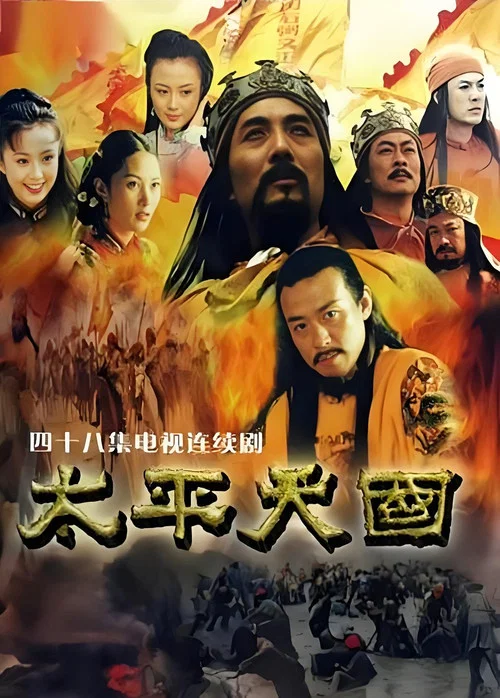 太平天国 постер