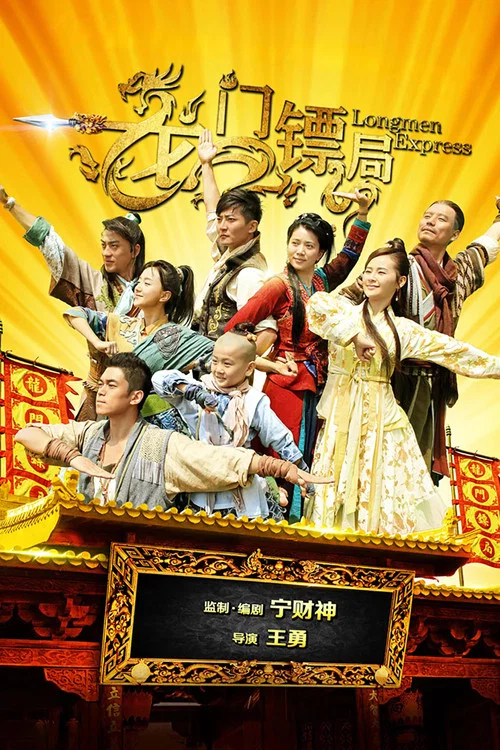 龙门镖局 постер