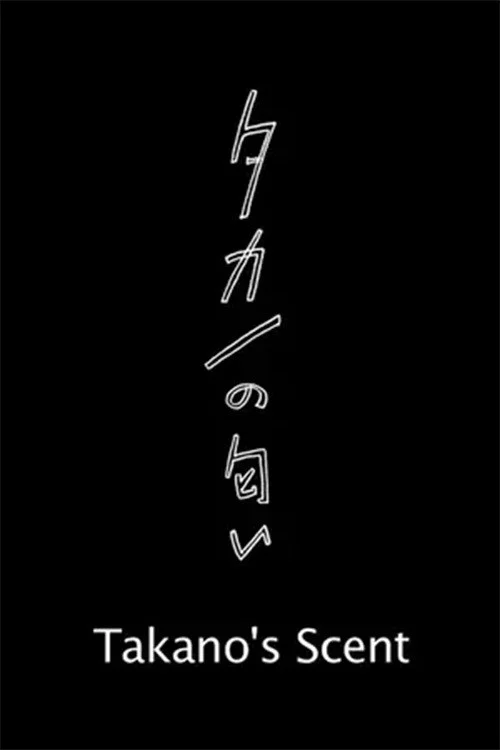 タカノの匂い постер