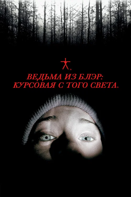 Ведьма из Блэр: Курсовая с того света постер