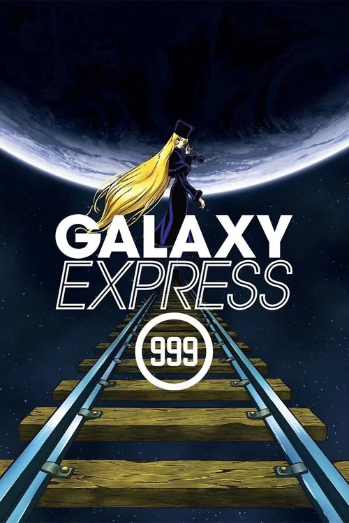 Галактический экспресс 999 постер