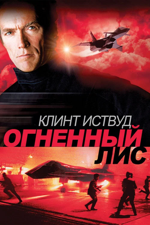 Огненный лис постер