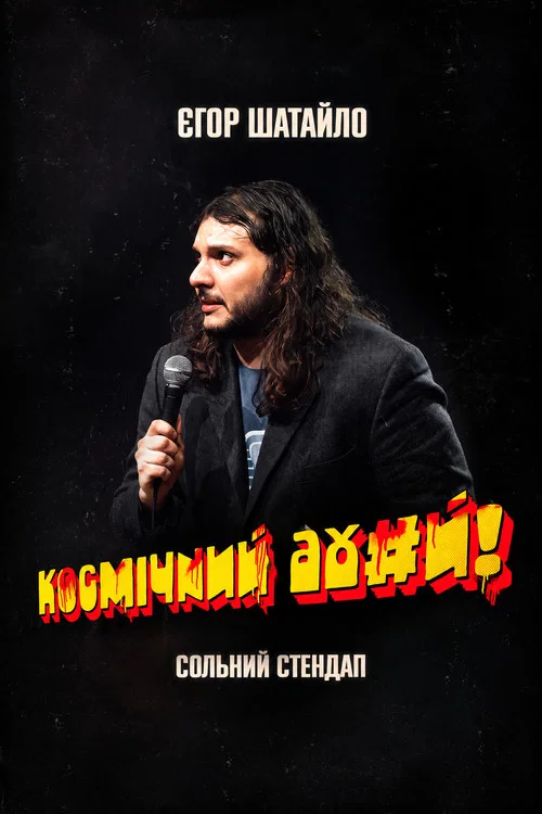 Єгор Шатайло: Космічний А#уй постер