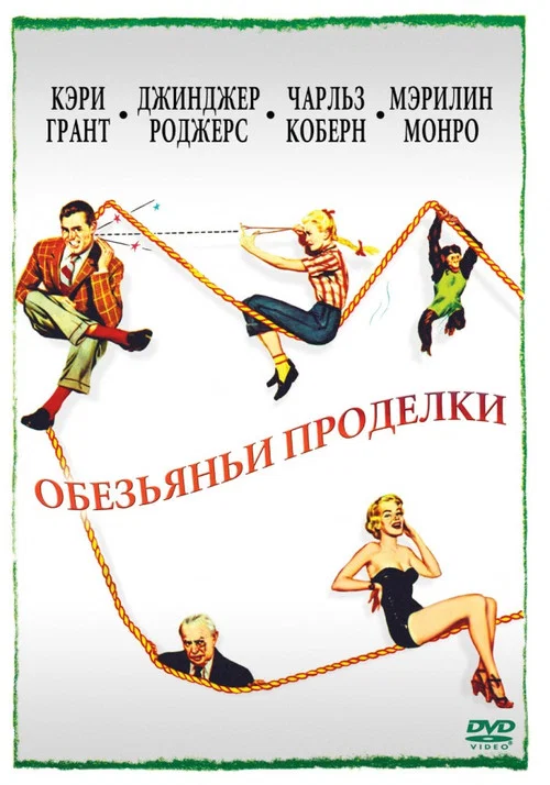 Обезьяньи проделки постер