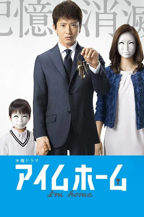 アイムホーム постер