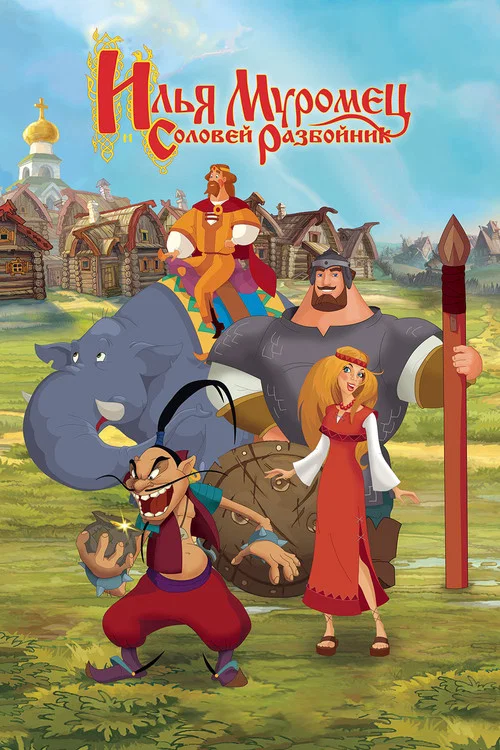 Илья Муромец и Соловей Разбойник постер