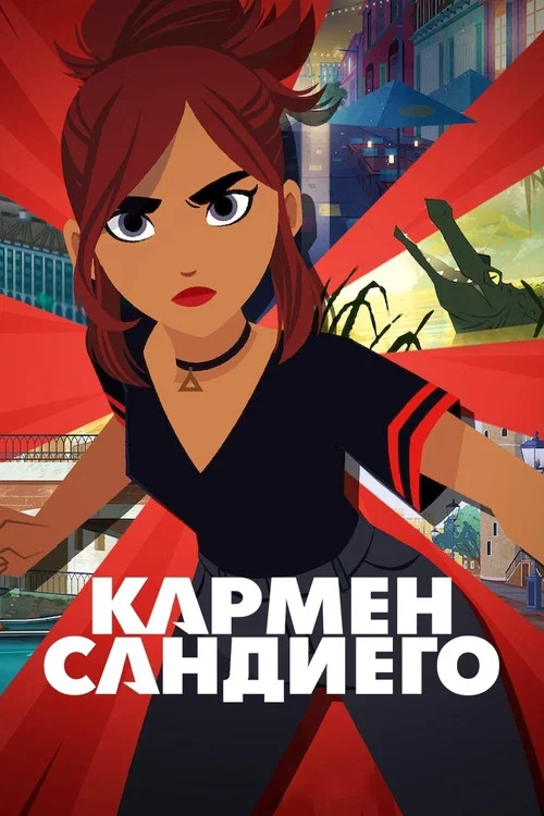 Кармен Сандиего постер