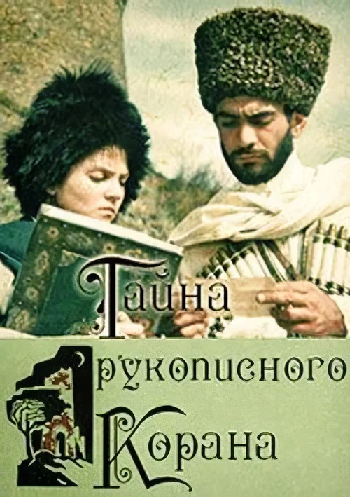 Тайна рукописного Корана постер