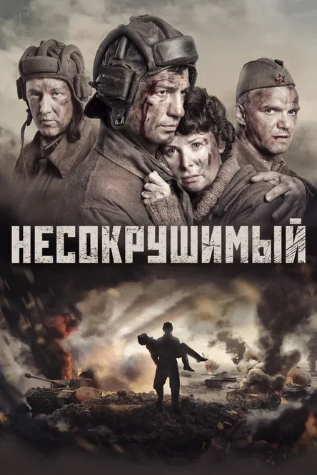 Несокрушимый постер