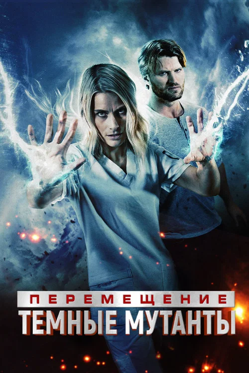 Перемещение: Побег из тьмы постер