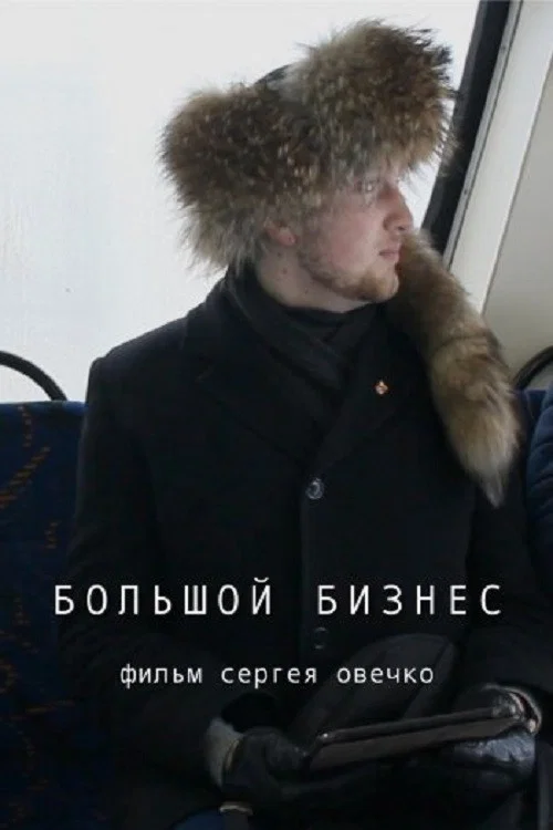 Большой бизнес постер