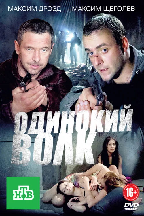 Одинокий волк постер