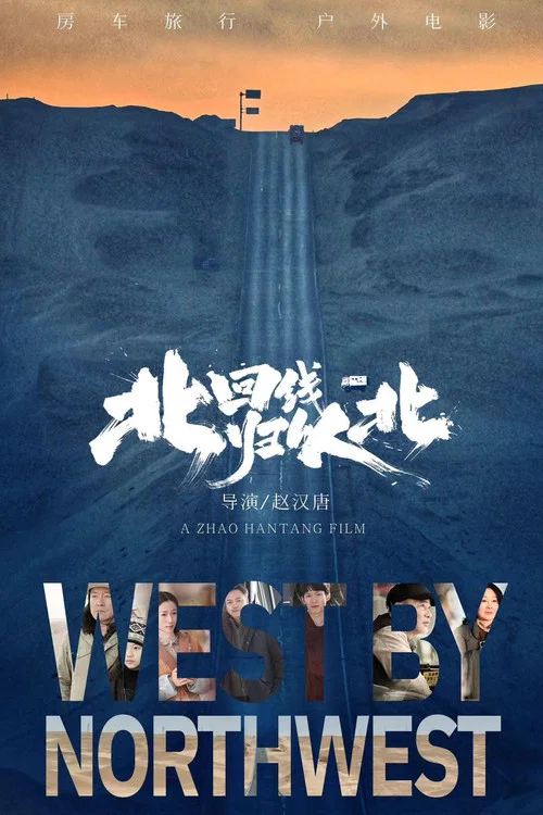 北回归线以北 постер