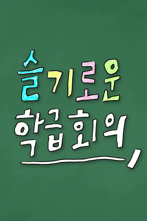 슬기로운 학급회의 постер
