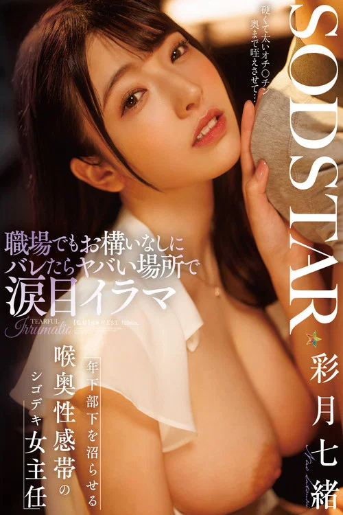 職場でもお構いなしにバレたらヤバい場所で涙目イラマ 年下部下を沼らせる喉奥性感帯のシゴデキ女主任 彩月七緒 постер