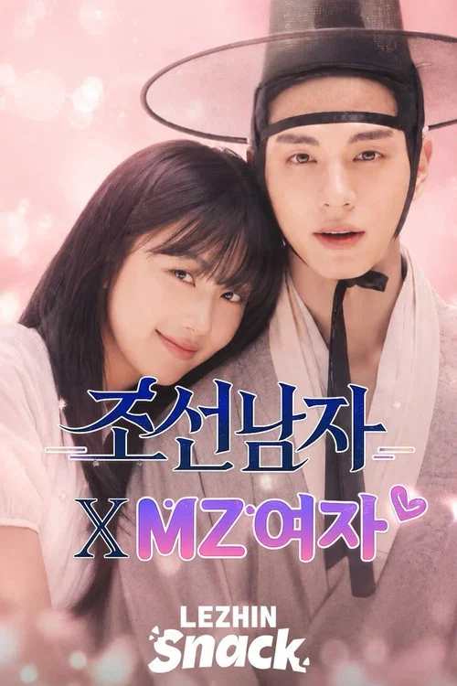 조선남자 x mz여자 постер