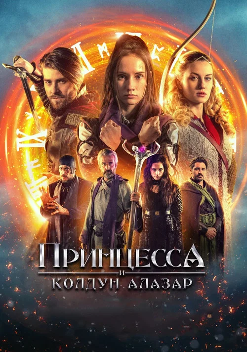 Принцесса и колдун Алазар постер