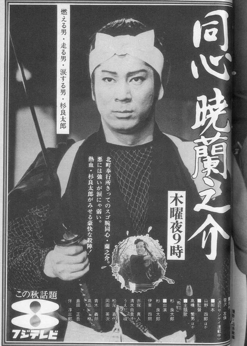 同心暁蘭之介 постер