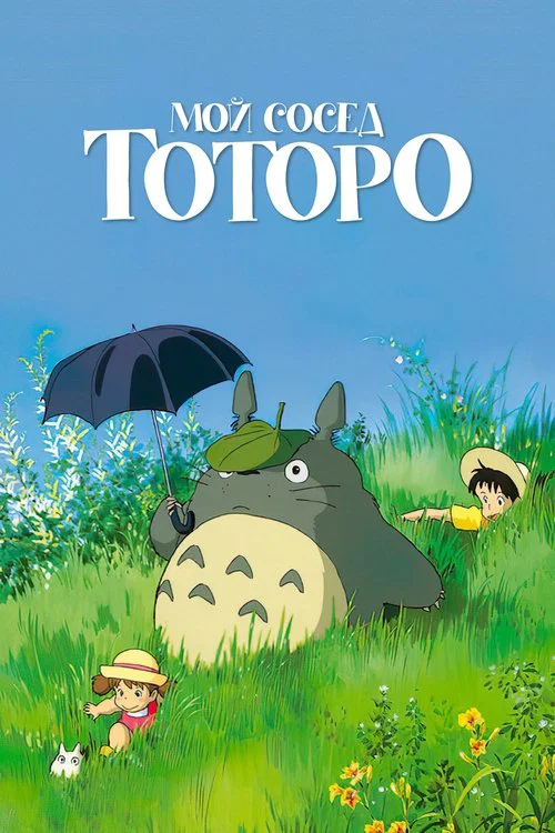 Мой сосед Тоторо постер