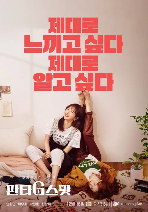판타G스팟 постер