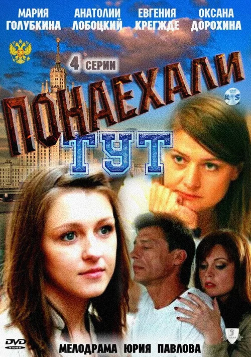 Понаехали тут постер