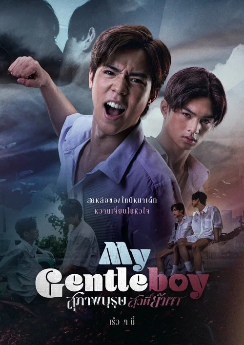 สุภาพบุรุษสุดที่ย๊ากก постер