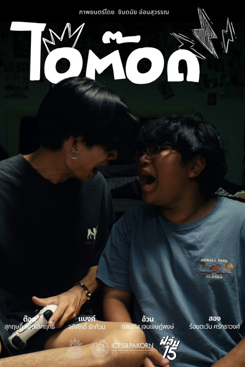 ไอ้ต๊อด постер
