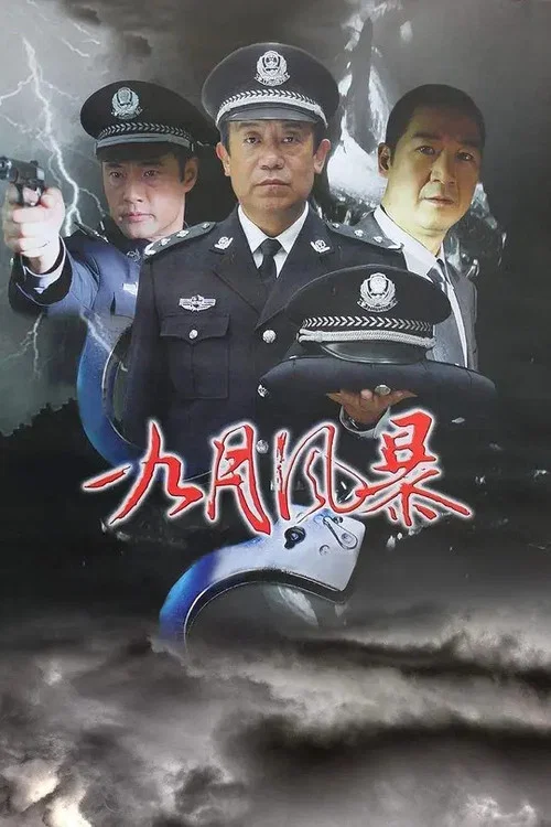 中国刑警之九月风暴 постер