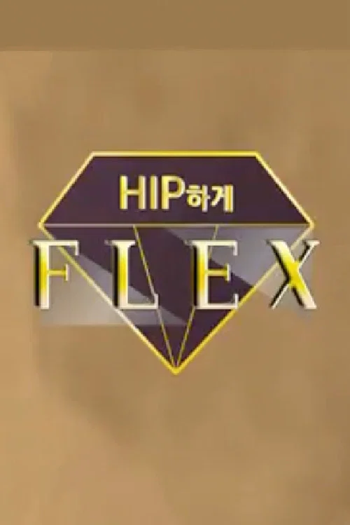 힙하게 플렉스 постер