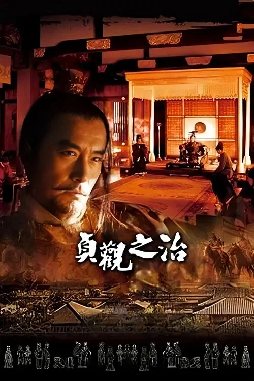 贞观之治 постер
