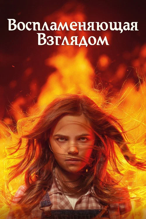 Воспламеняющая взглядом постер