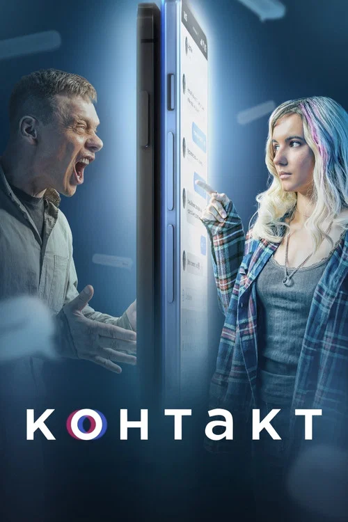 Контакт постер