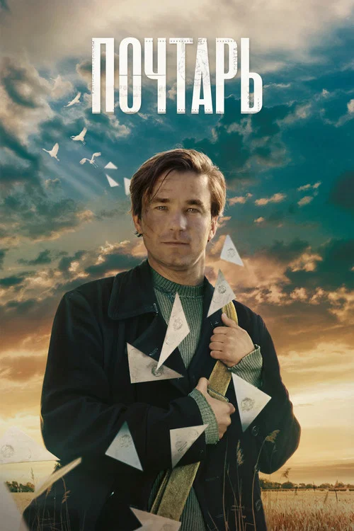 Почтарь постер