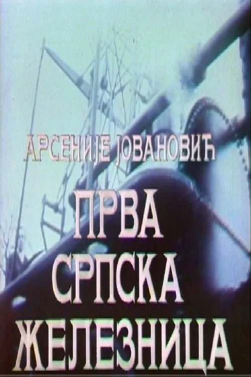 Prva srpska železnica постер