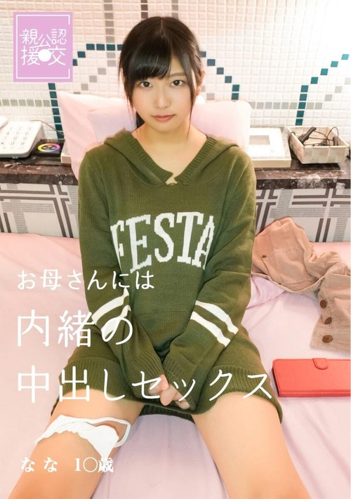 親公認援交 お母さんには内緒の中出しセックス なな постер