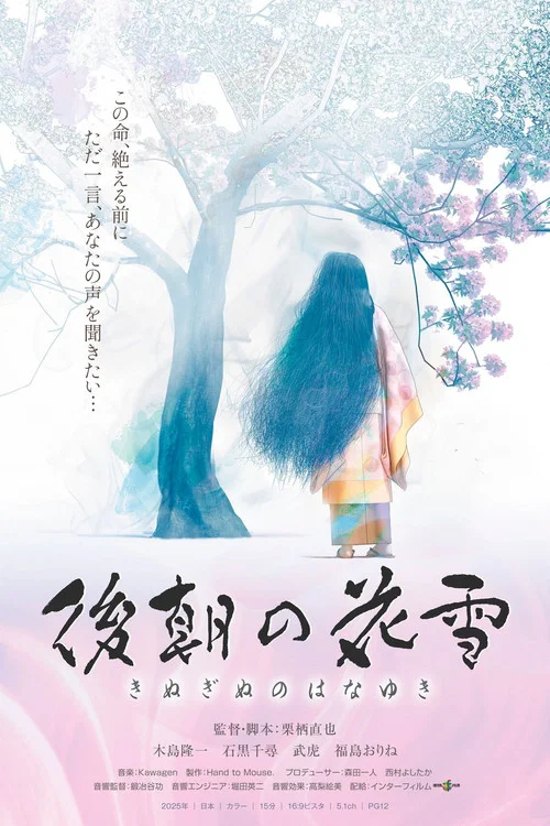 後朝の花雪 постер