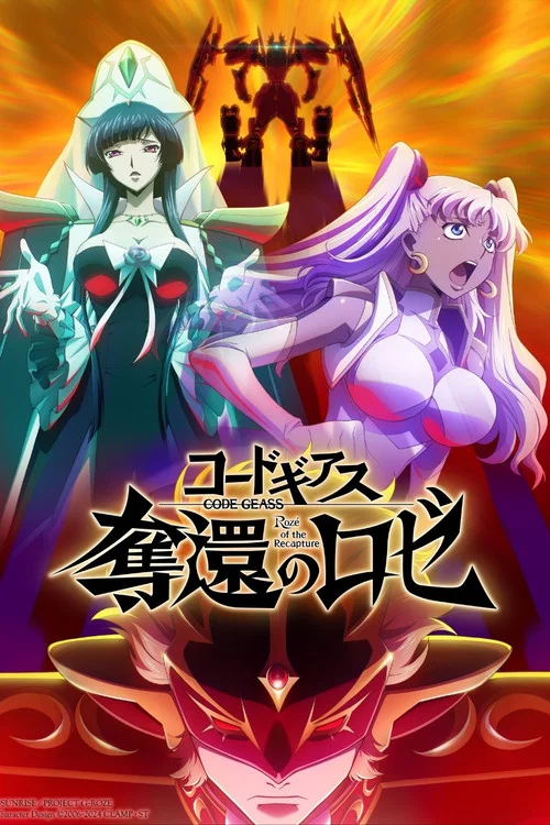 コードギアス 奪還のロゼ 第3幕 постер