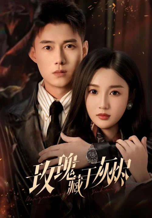 玫瑰藏于灰烬 постер