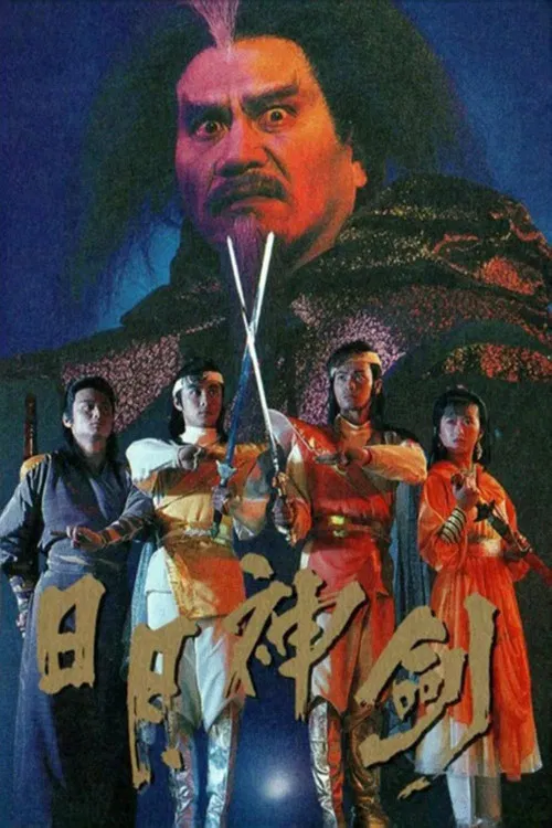 日月神劍 постер