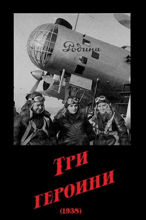 Три героини постер