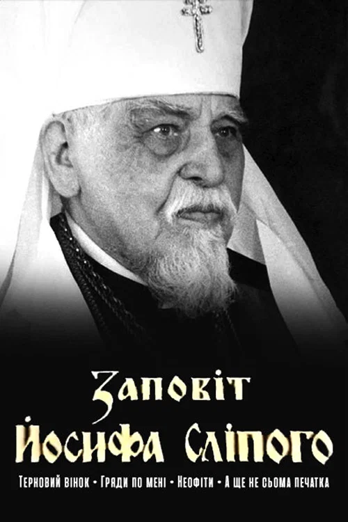 Заповіт Йосифа Сліпого постер