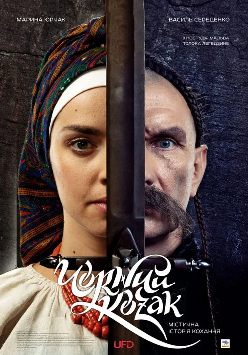 Чорний козак постер