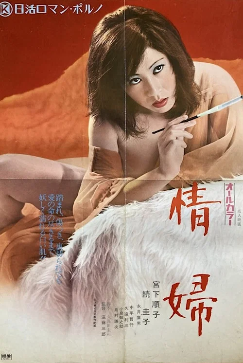 情婦 постер