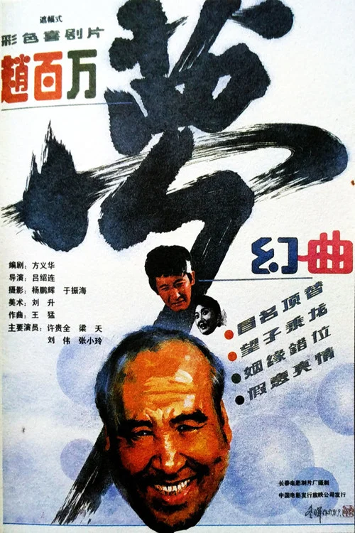 赵百万梦幻曲 постер