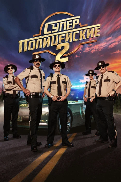 Суперполицейские 2 постер