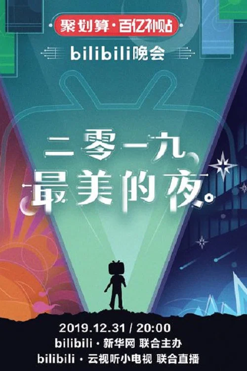 最美的夜 bilibili跨年晚会 постер
