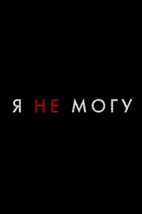 Я не могу постер