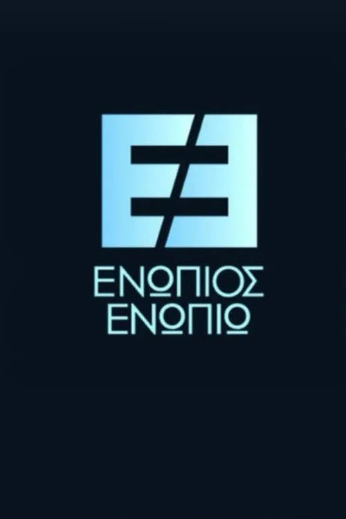 Ενώπιος Ενωπίω постер