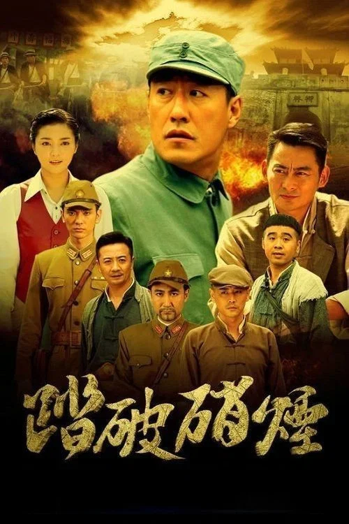 踏破硝烟 постер