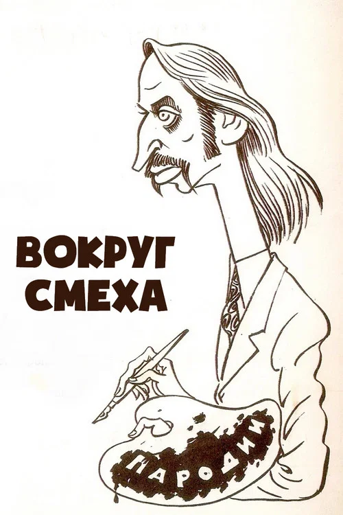 Вокруг смеха постер